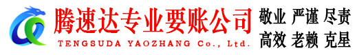 云浮腾速达要账公司